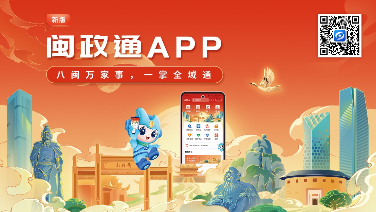 一觸即達(dá)、一網(wǎng)通辦、一站暢辦！閩政通APP煥新再升級(jí)